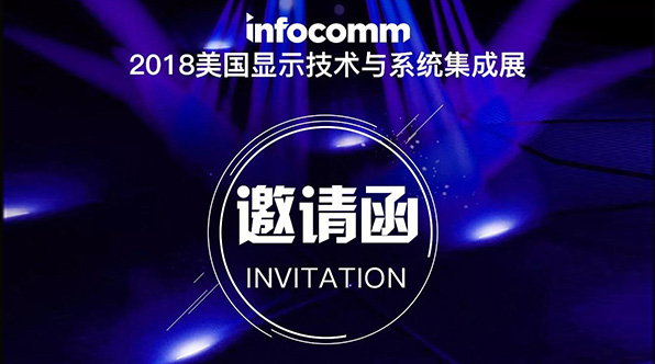 InfoComm USA 2018丨6月，去拉斯维加斯感受顶级视听！