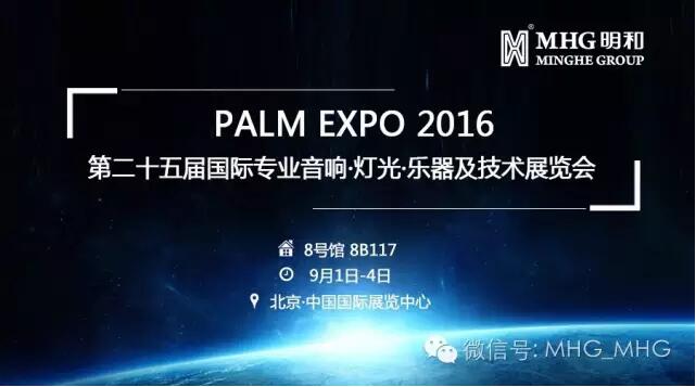 明和将携智能新品亮相PALM EXPO 2016 敬请品鉴！