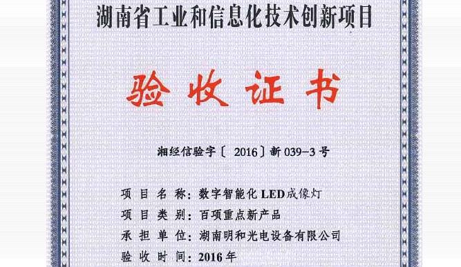 新闻｜明和“数字智能化LED成像灯”再次获湖南省经济和信息化委员会2016年度全省工业领域“百项重点新产品推进计划”----重点新产品研发项目立项