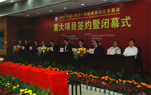 2009中国（长沙）科技成果转化交易会圆满闭幕暨我公司重大科研项目签约