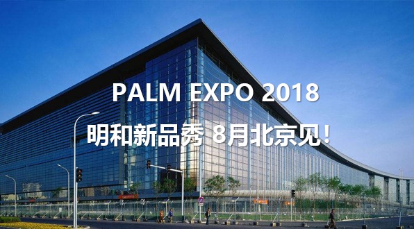 PALM EXPO 2018丨明和新品秀 8月北京见！