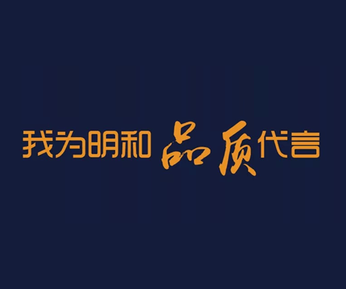 品质3.15丨18年匠心坚守 我为明和品质代言！