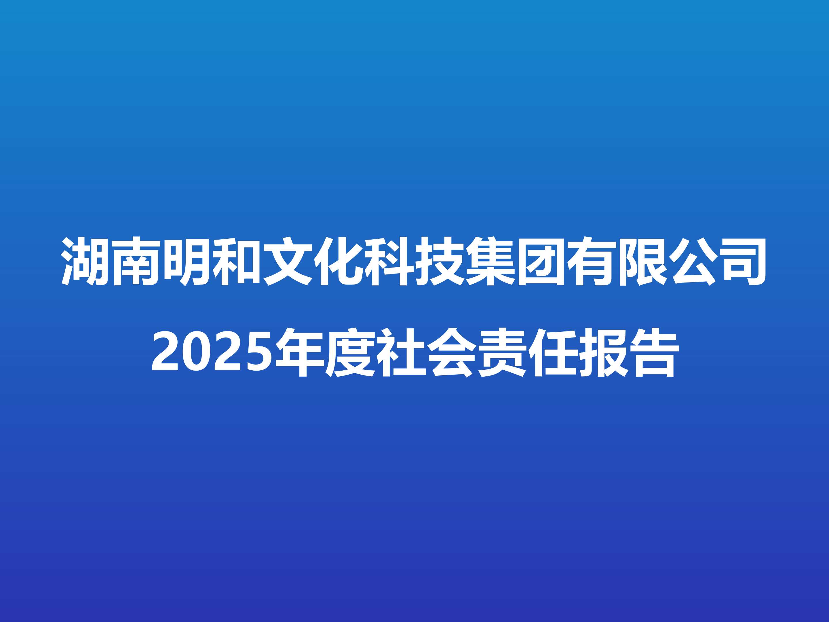 湖南明和文化科技集团有限公司2025年度社会责任报告